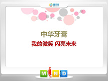 花山中华牙膏——我的微笑闪亮未来